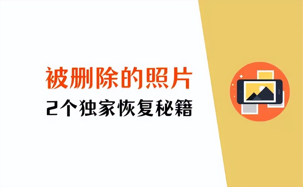 手机被删除的照片如何找回?2个独家秘籍