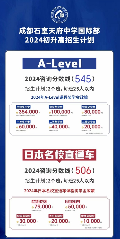 成都择校:2024年成都石室天府中学国际部招生简章!