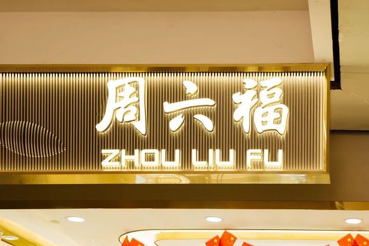 周六福冲击港股ipo,门店数量达4383家,年收入超51亿元