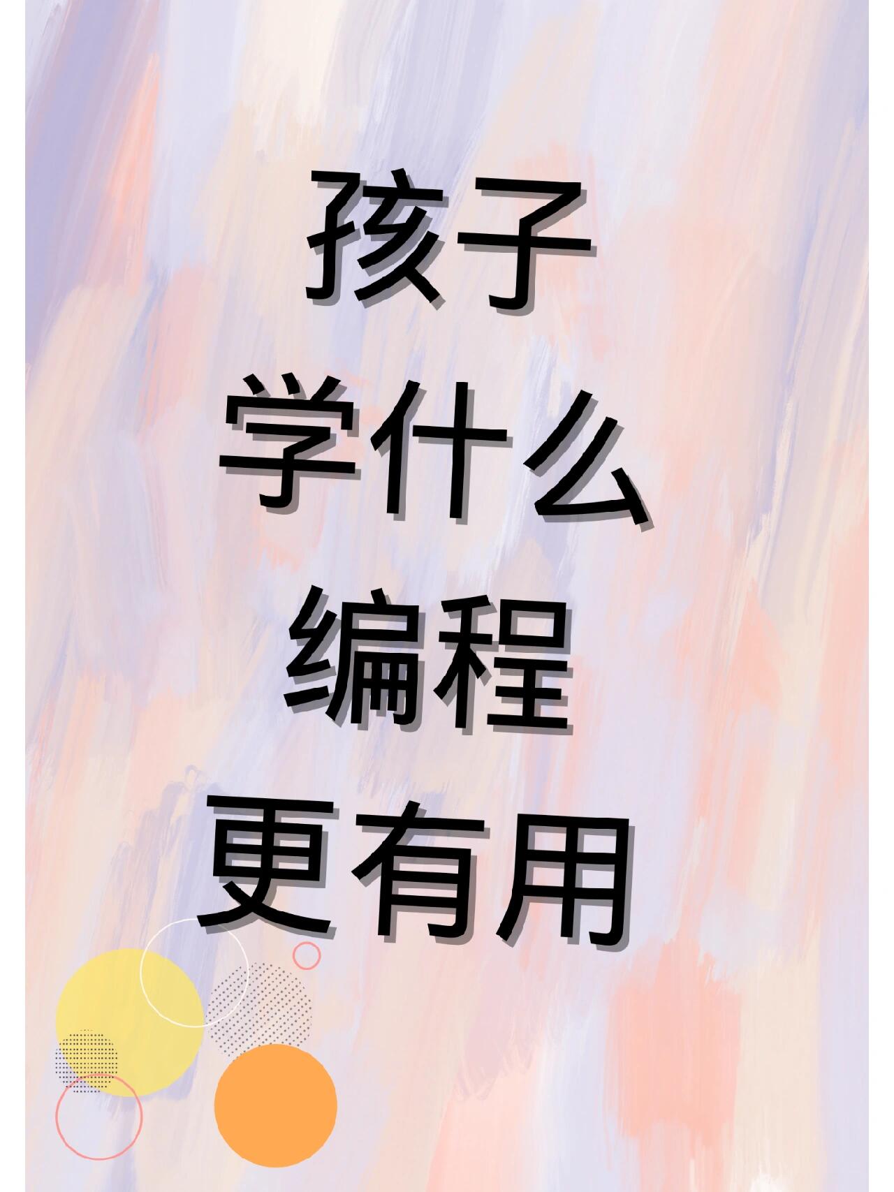 是学 python 好还是学 c++好呢?三四年级的孩子还要不要学图形化编程?