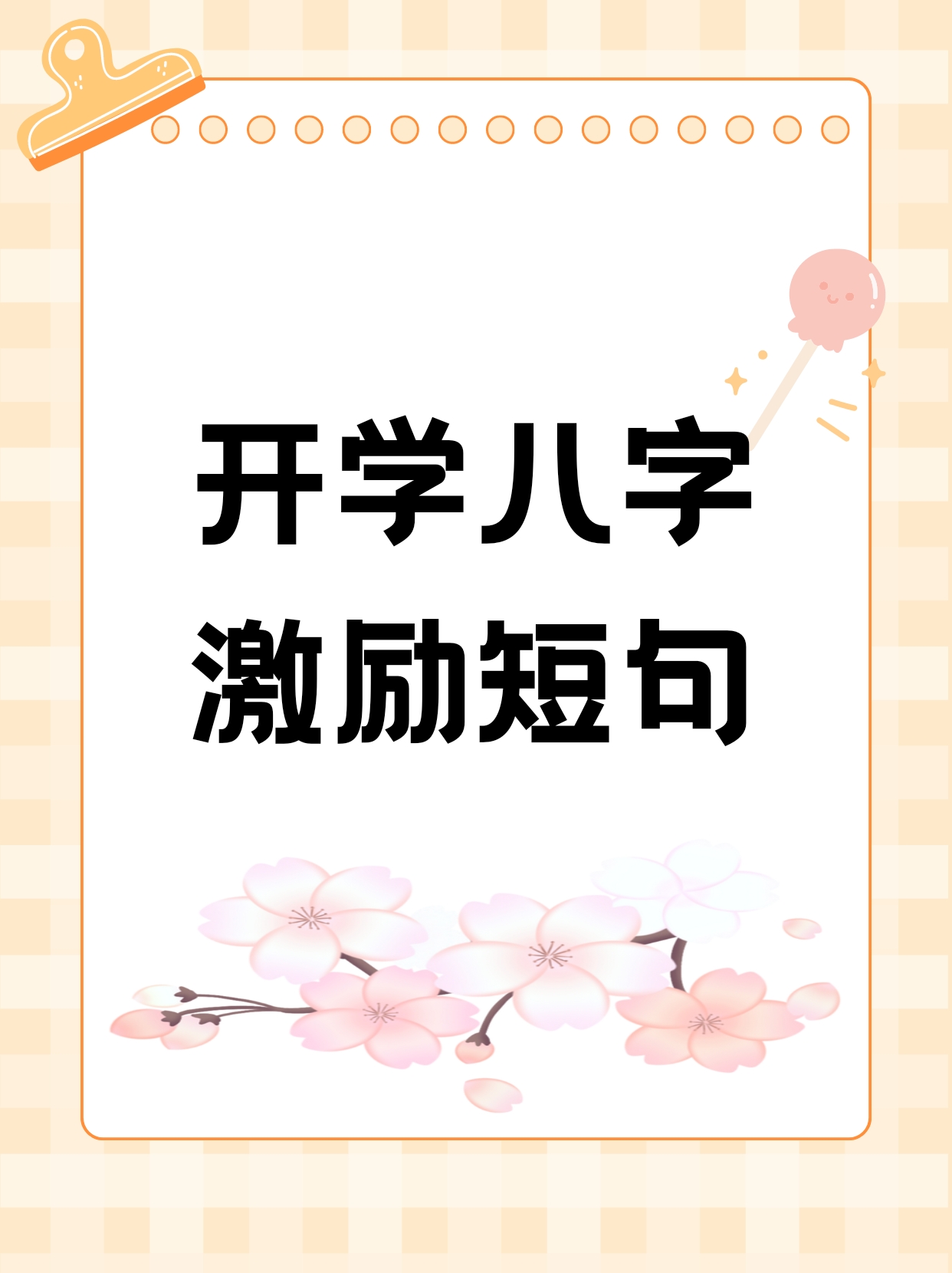 孩子自我激励八个字(孩子自我激励八个字怎么写)