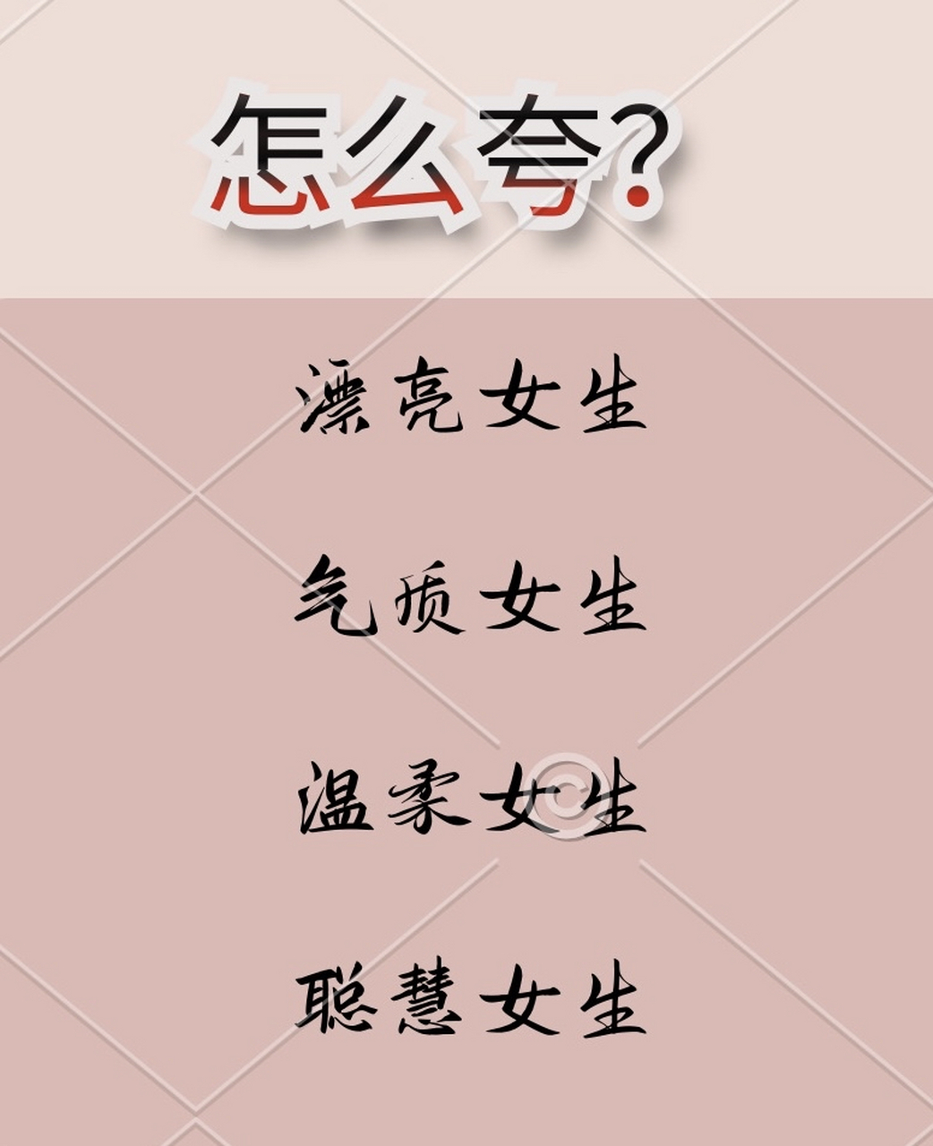 "女孩子都喜欢被赞美,如果聊天的时候用一些赞美的词,不仅聊天话