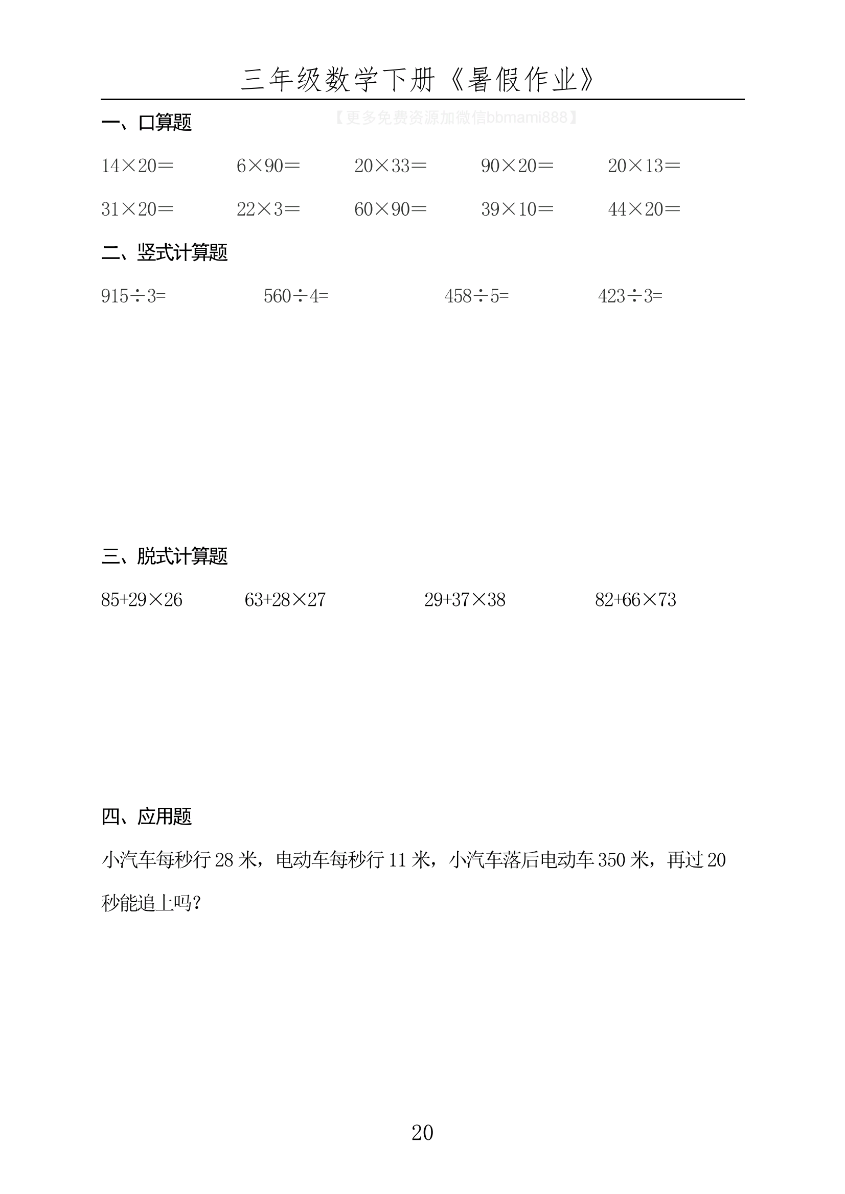 暑假衔接练习,三年级升四四年级数学暑假作业,暑假预复习练习一