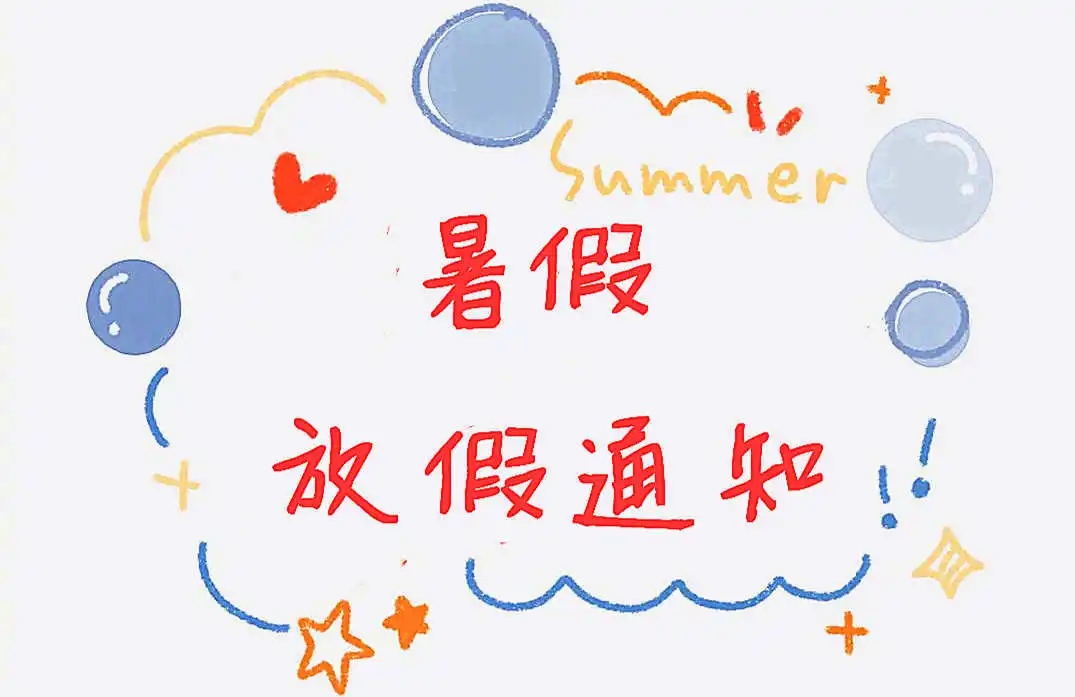 神兽即将回笼!2024年山西多地中小学暑假放假时间已公布,请围观