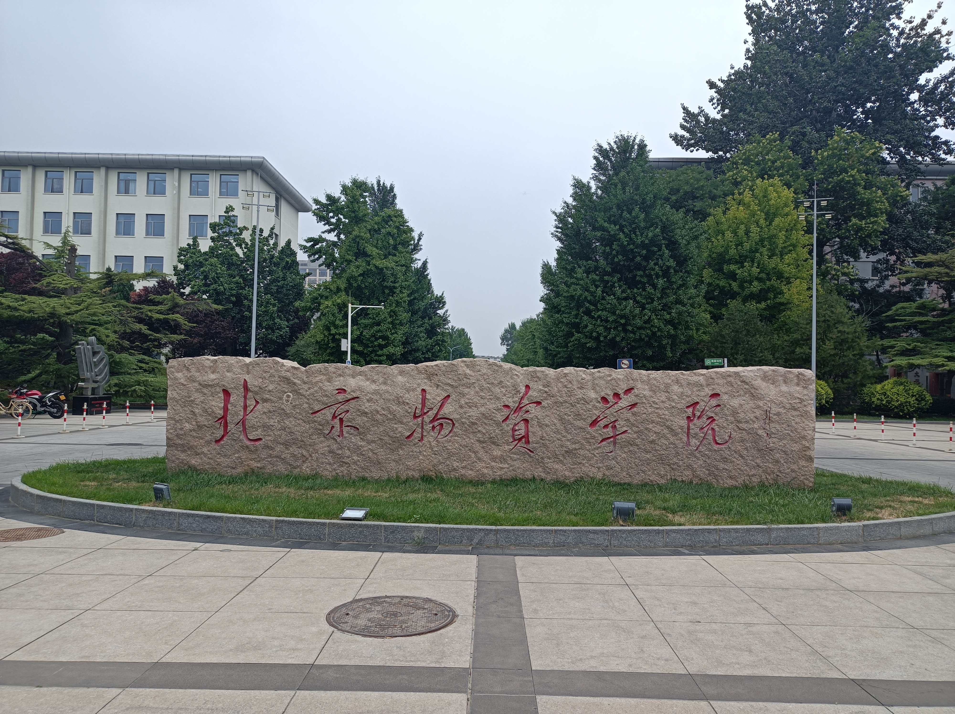 带您逛高校之通州明珠北京物资学院,视频已发,欢迎观看