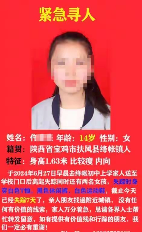 失踪14岁初中生被找到!警方通知渭南寻获