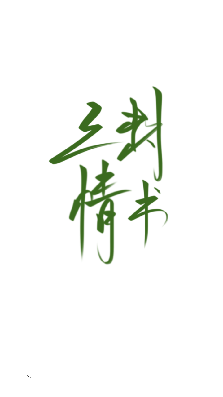 鱼的夏天