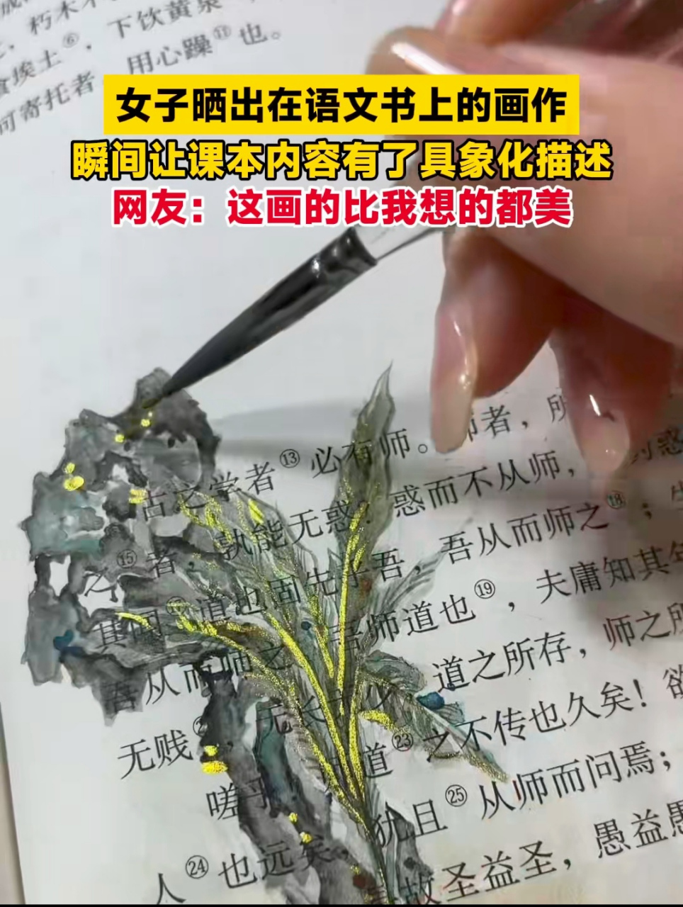 女子晒出在语文书上的画作 瞬间让课本内容有了具象化描述 网友:这画