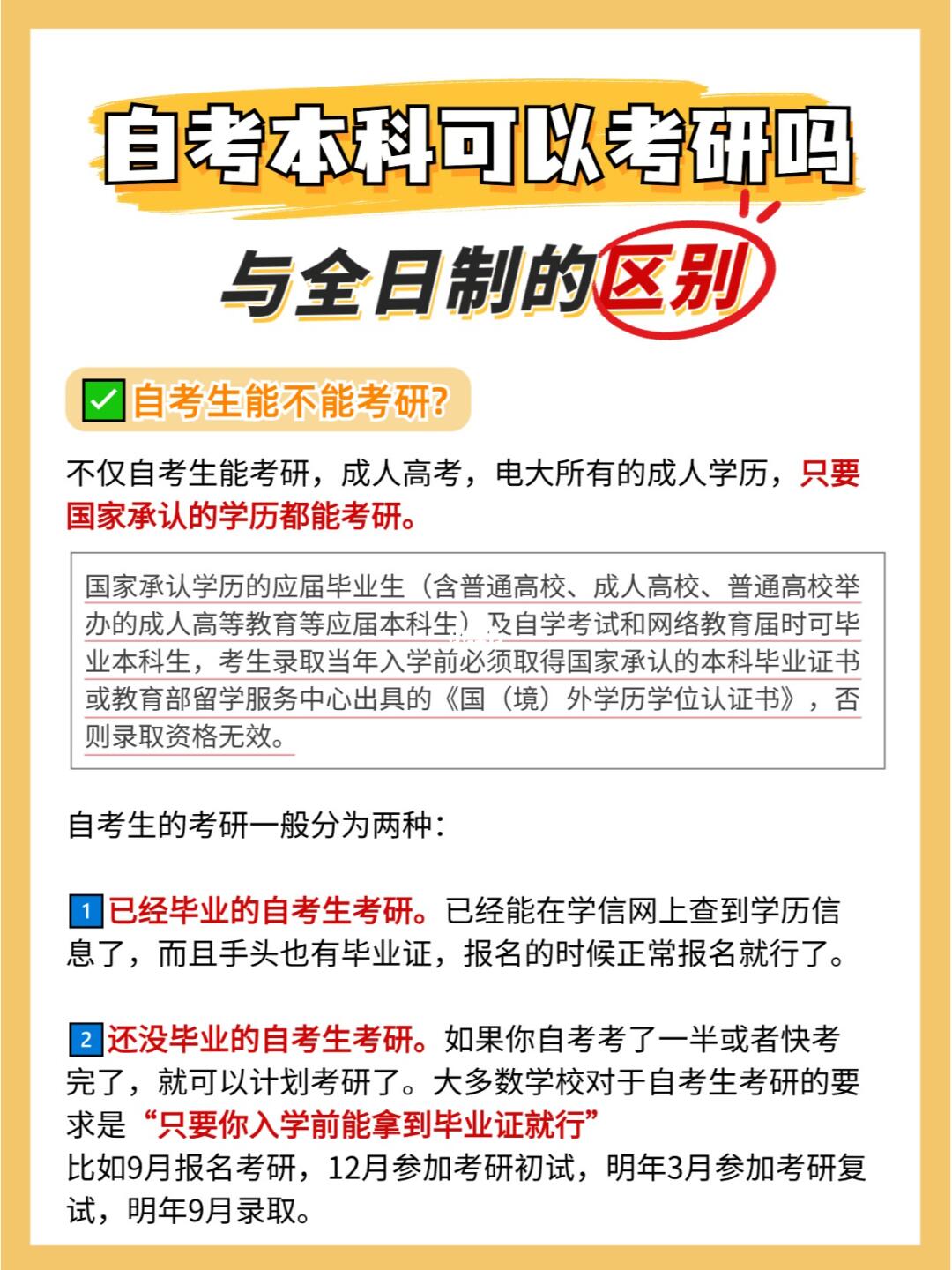 自考本科可以考研吗?与全日制有什么区别?