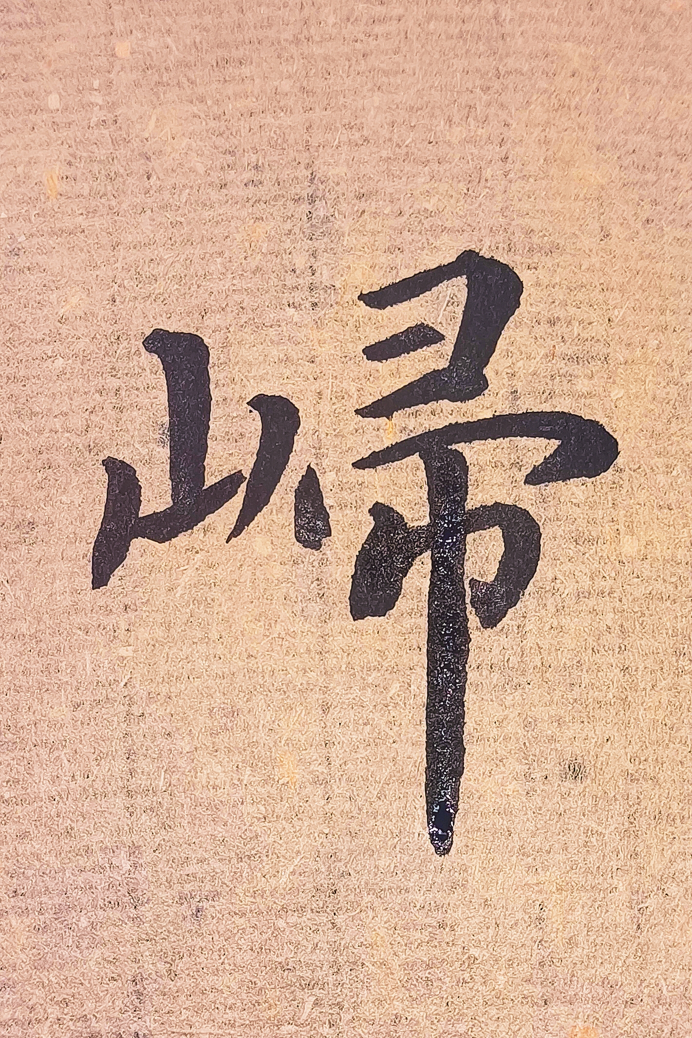 相比而言中宫收紧以收济放显得更加舒展;虞世南楷书好像在打太极拳