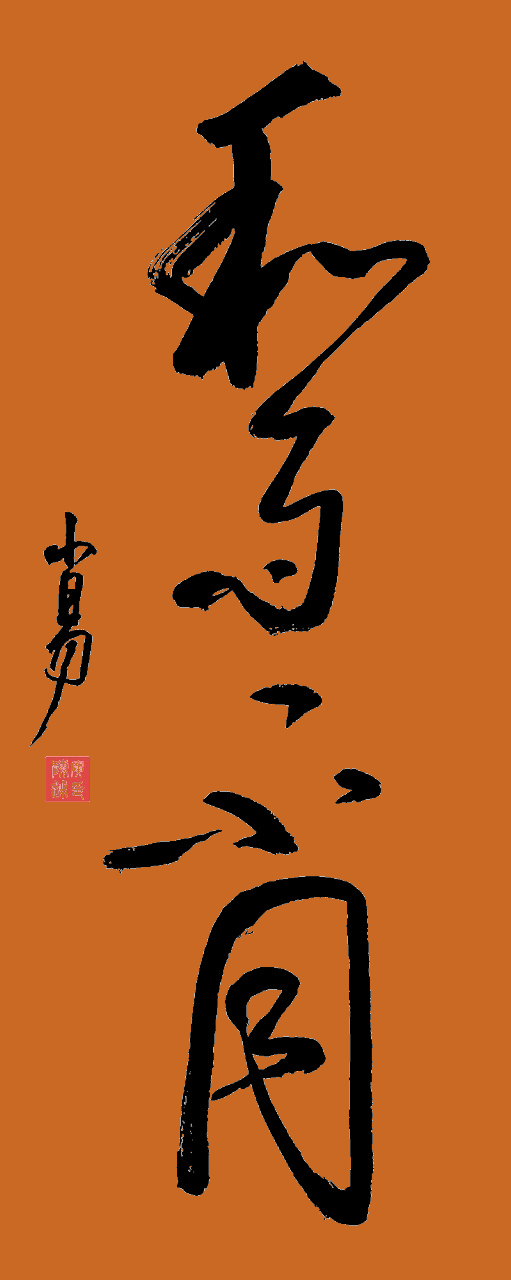 自书行草:和而不同  "和而不同"意味着我们在寻求和谐共处的同时,尊重