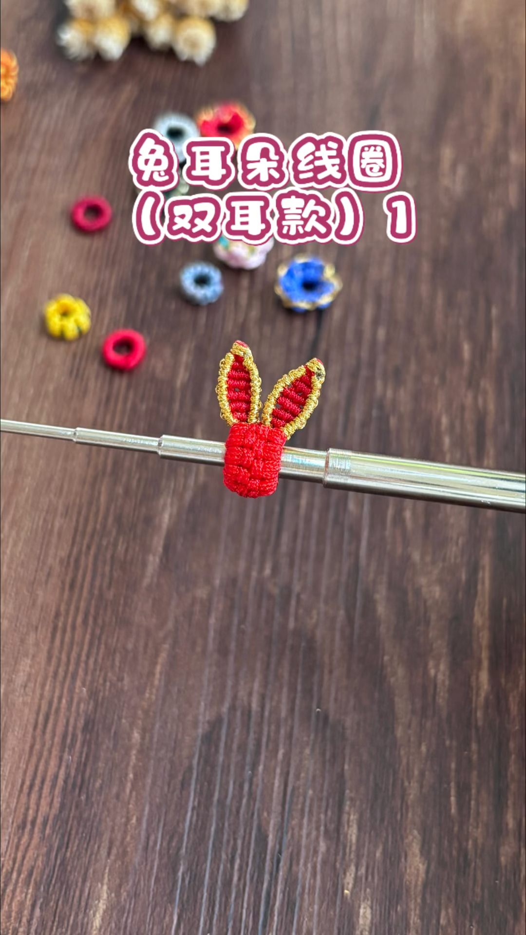 兔耳朵线圈编绳教程,双耳款兔子耳朵,雀头结绳结技巧,手工日常