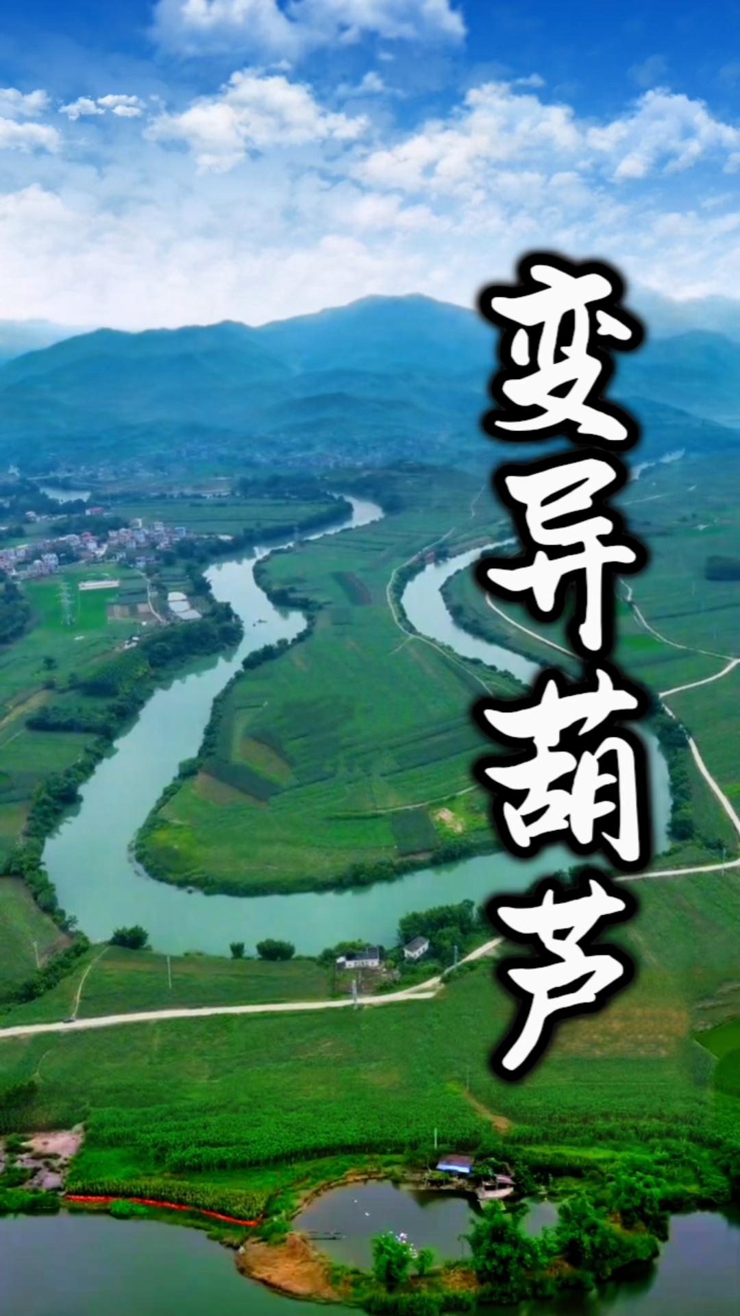 风景名地"葫芦湾"因形象葫芦而得名,赖布衣又称"变异葫芦"