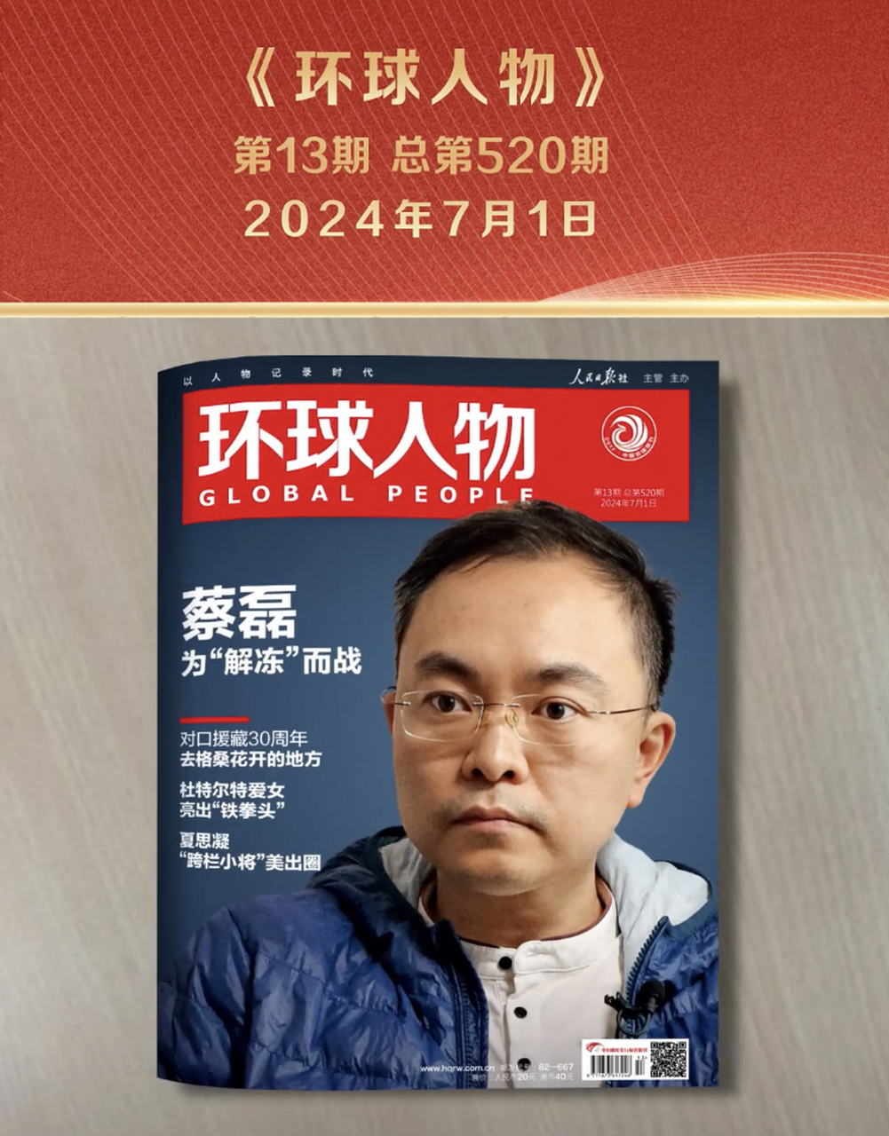 渐冻人蔡磊登上环球人物封面.#渐冻人蔡磊称已不再恐惧死亡