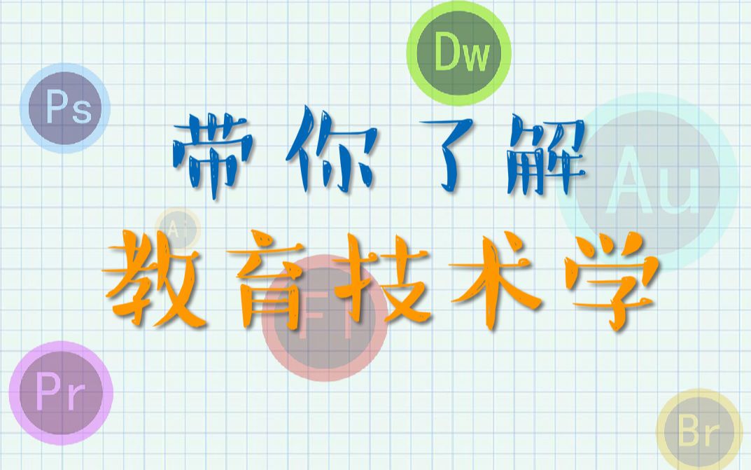 教育技术学专业学什么