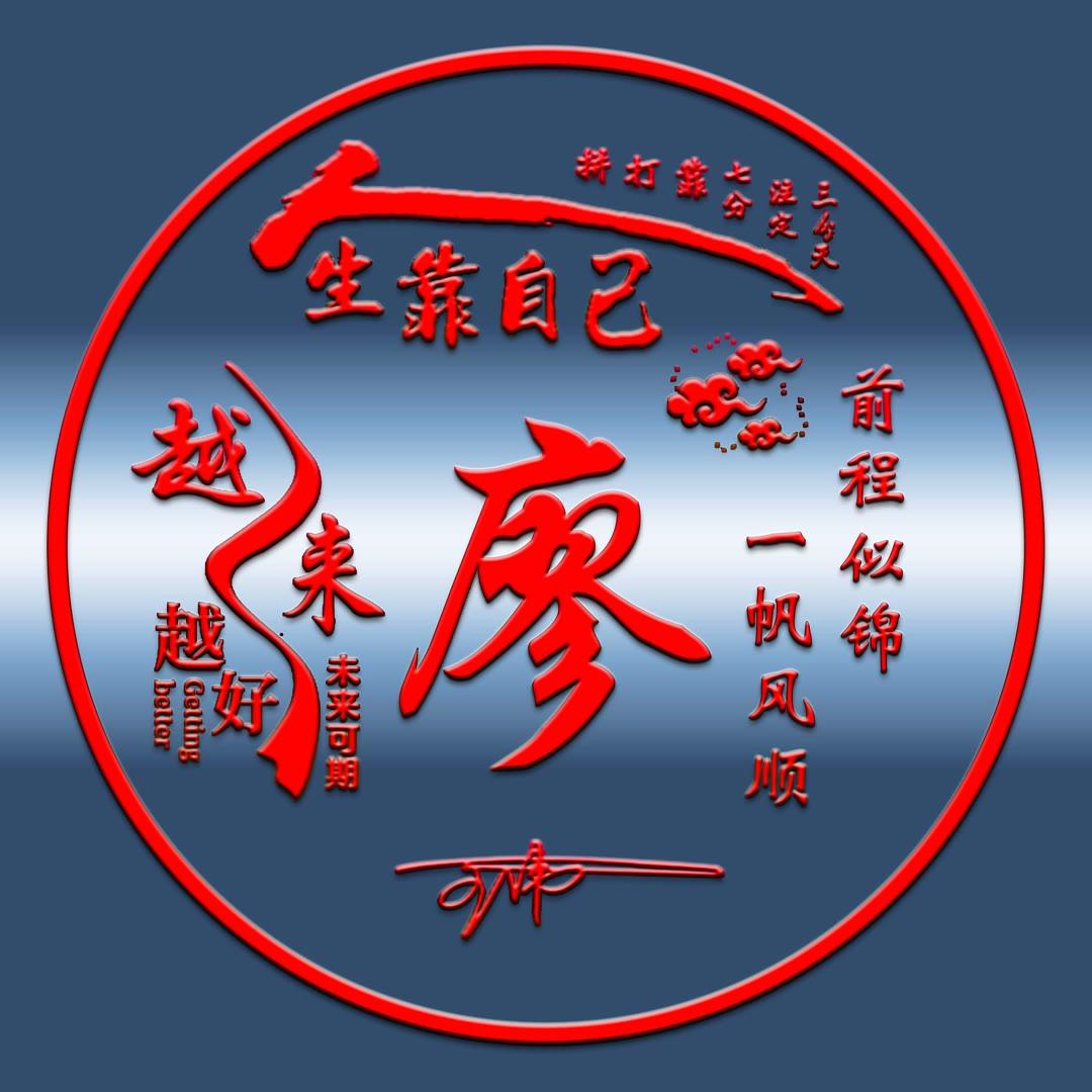 微信头像,姓氏头像,新款励志人生靠自己签名头像,请查收