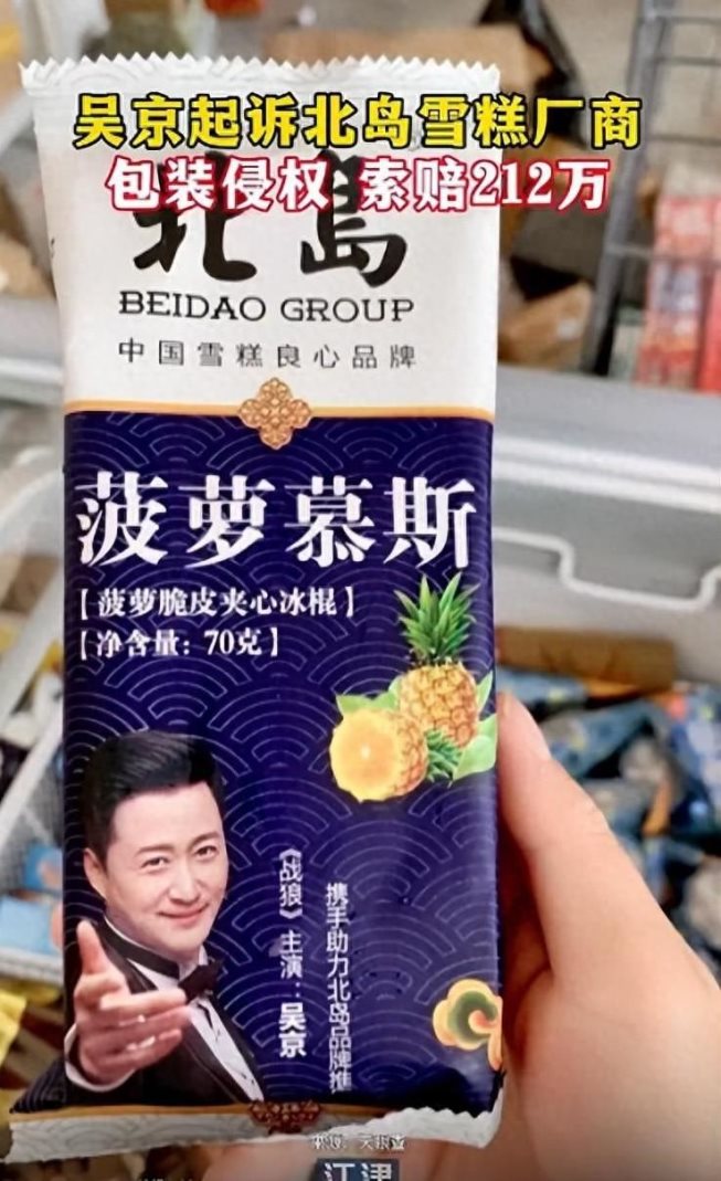 吴京起诉雪糕厂商北岛侵权:索赔两百万元,网友:雪糕刺客啊!