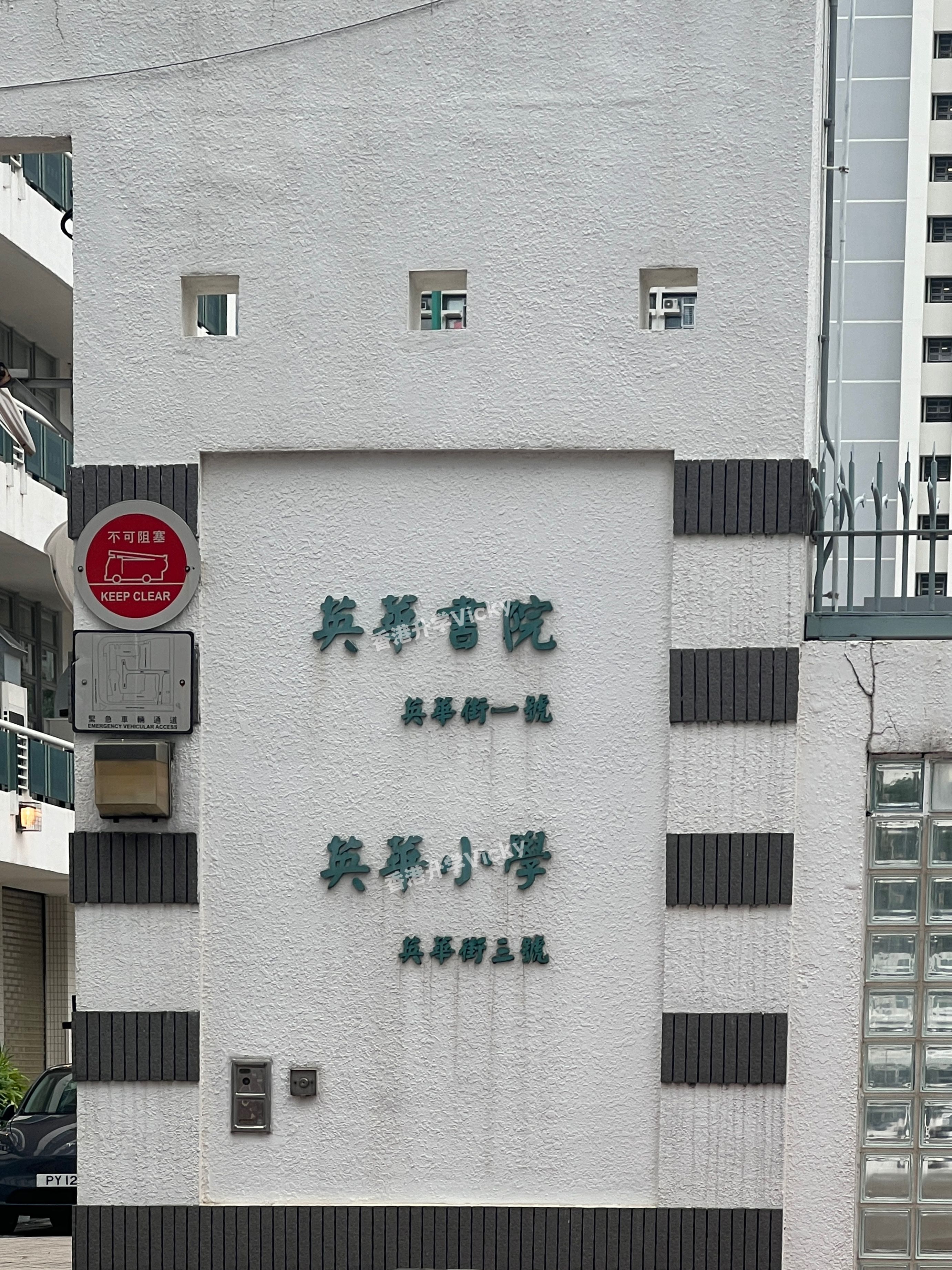 香港英华小学图片