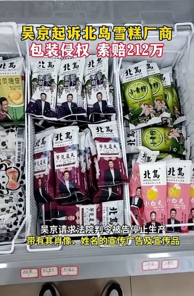 吴京起诉雪糕厂商北岛侵权:索赔两百万元,网友:雪糕刺客啊!