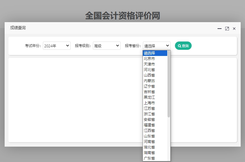 全国会计资格评价网:24高级会计师成绩查询入口开通,分数线确定