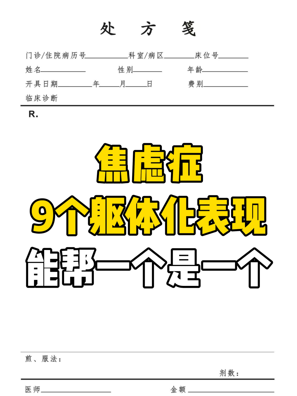 焦虑症的9个躯体化表现!