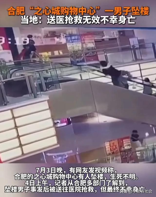 突发!合肥"之心城购物中心"男子跳楼身亡,生死真的是一念之间