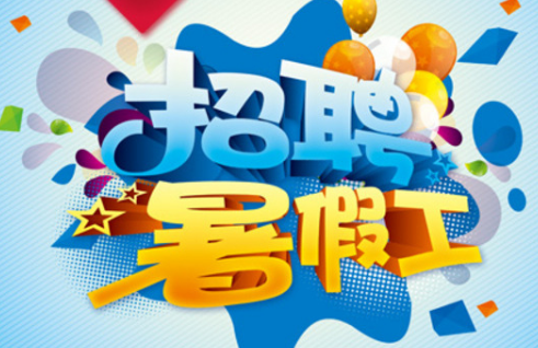 为准备打暑假工的宝子们提供避坑指南