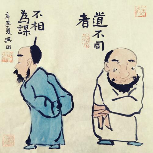 人际交往中最根本的原则:"道不同,不相为谋"