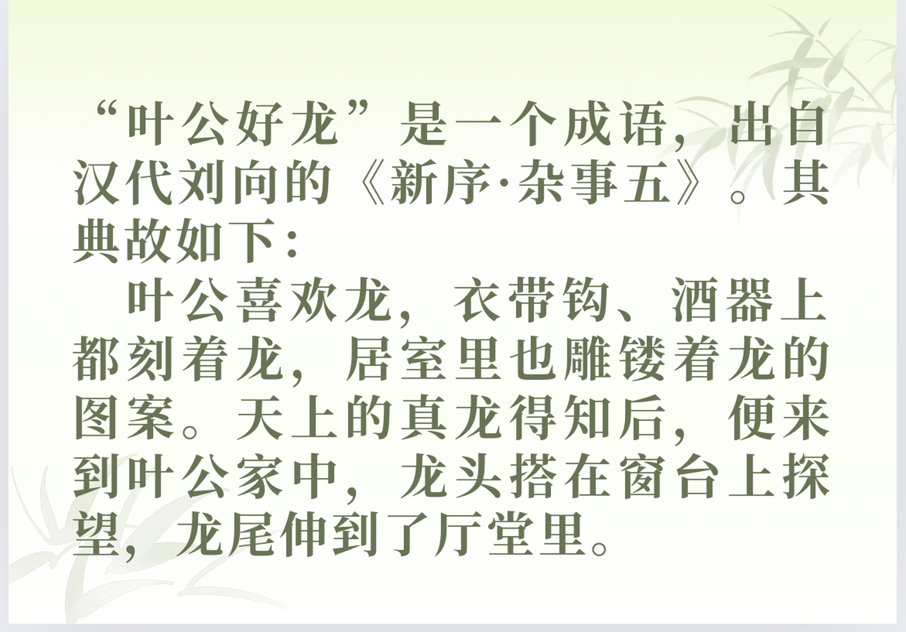 "叶公好龙"到底是什么意思?