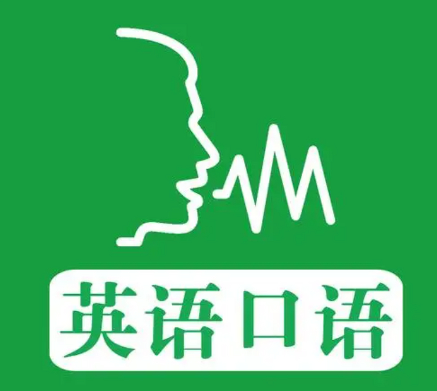 英语经典口语(十一 1.it sounds great 听起来很不错 2.