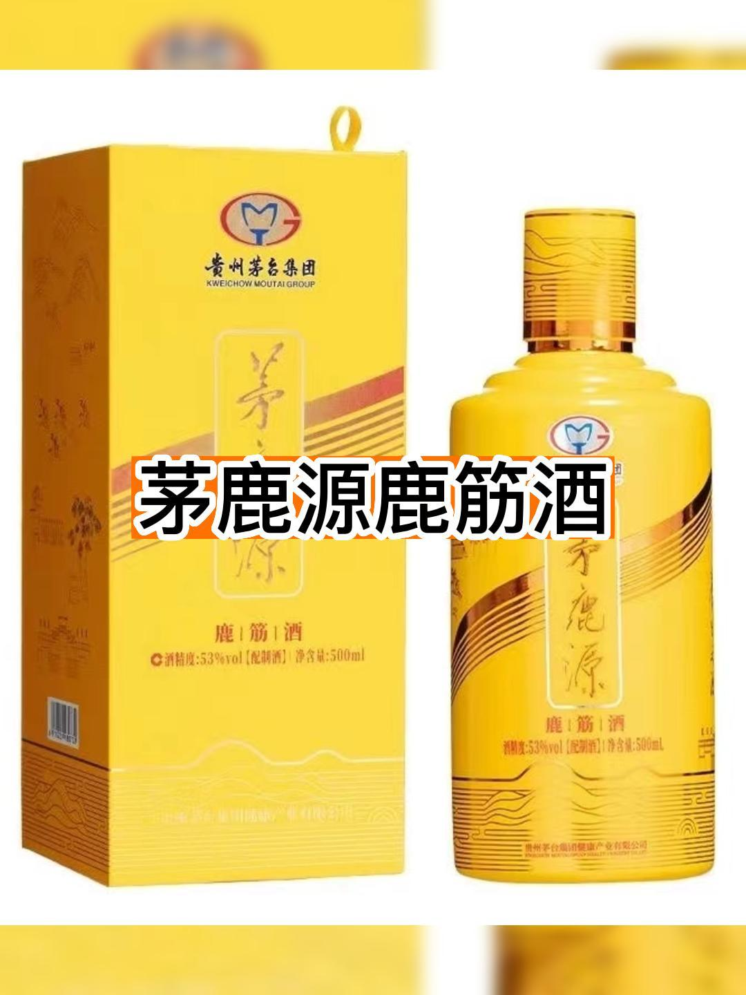 茅台的茅鹿源鹿筋酒库存充裕支持接货代发!