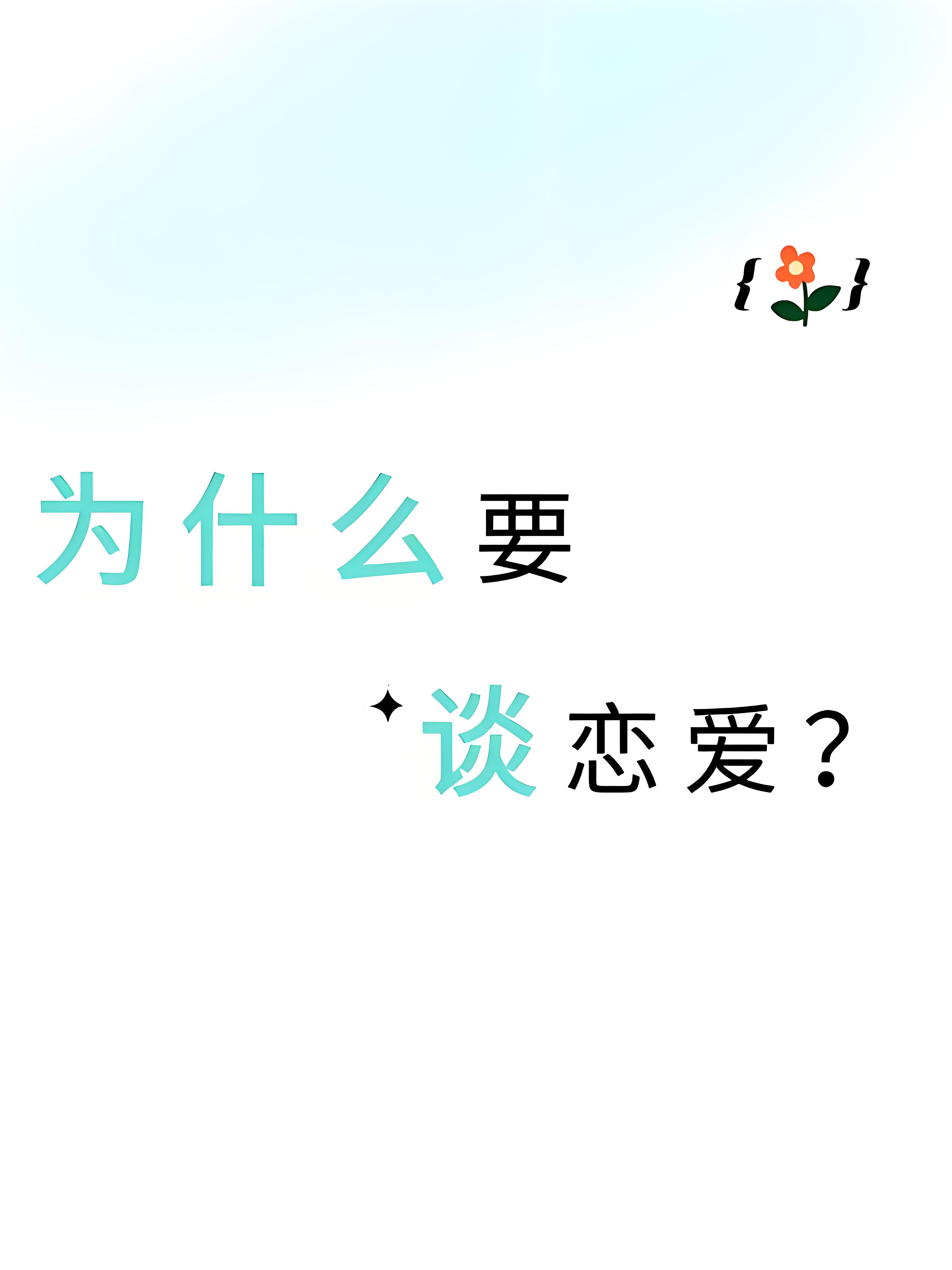 我有一个恋爱赏析