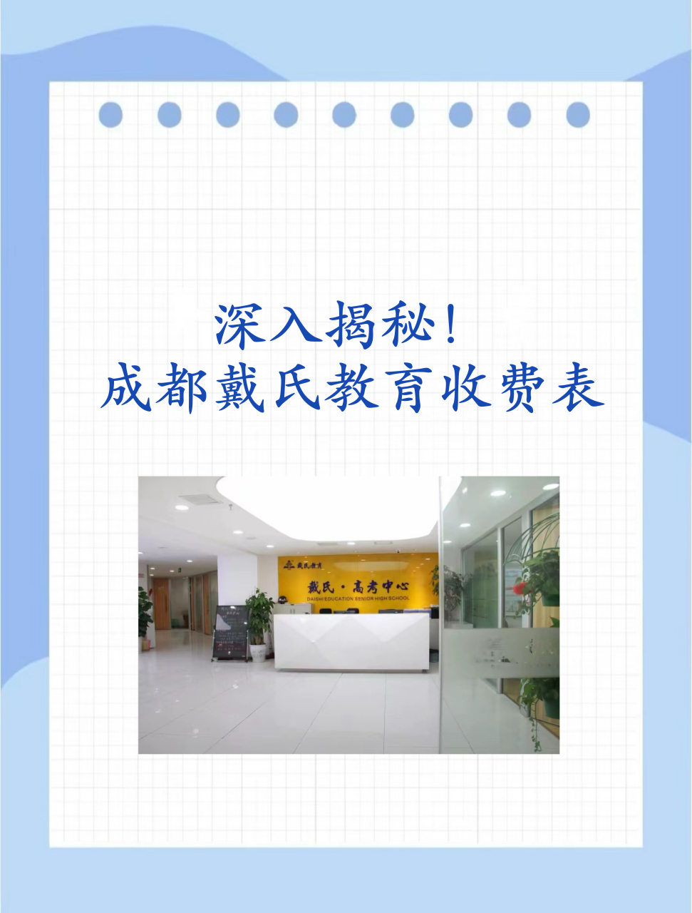 成都戴氏教育收费表  想知道成都戴氏教育的收费情况吗?