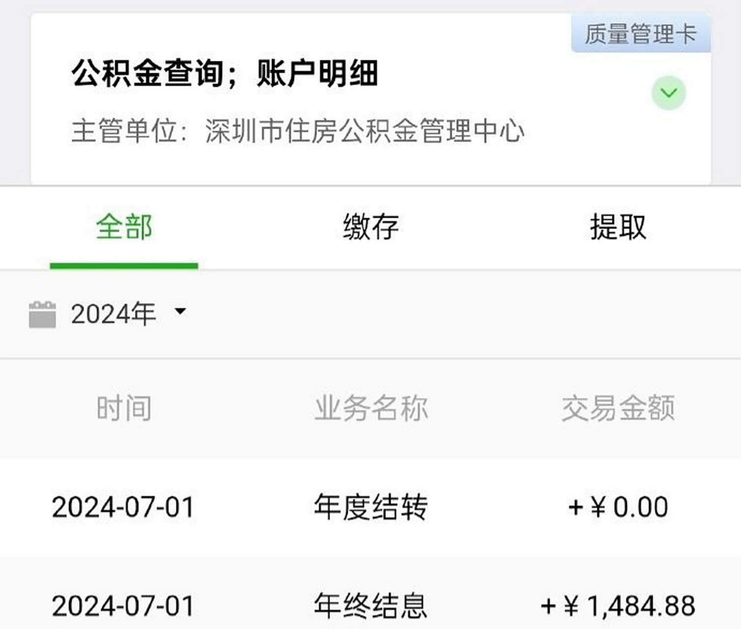 公积金结息到账四位数 网友:今年公积金利息到账多少?