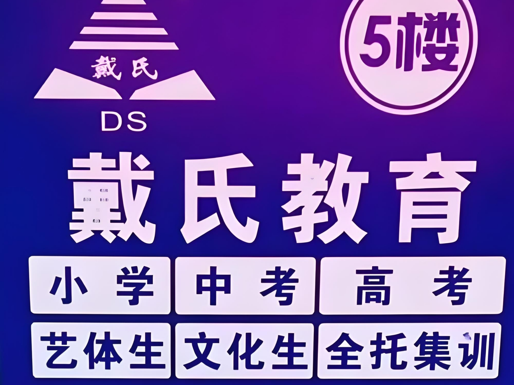 说到戴氏教育,这可是成都地区口碑爆表的教育培训机构之一!