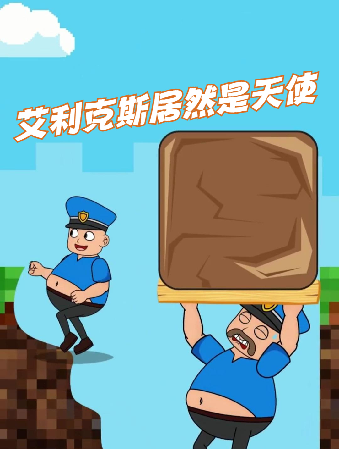 艾利克斯居然是天使
