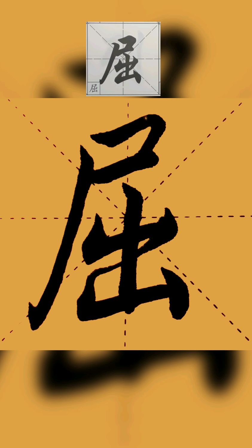 行政体行楷书法 屈