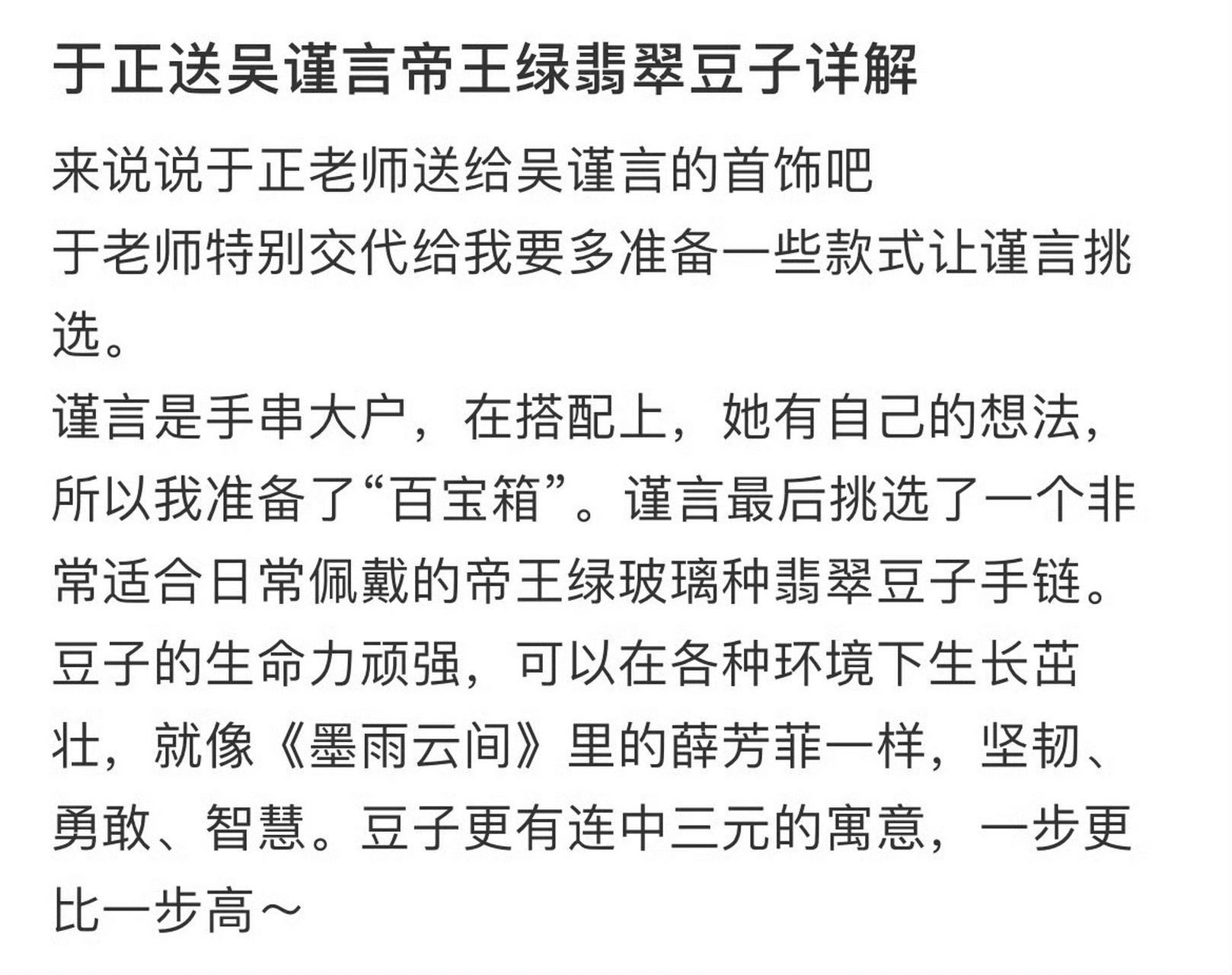 于正送王星越和吴谨言的手串对比 于正送给吴谨言帝王绿玻璃种翡翠