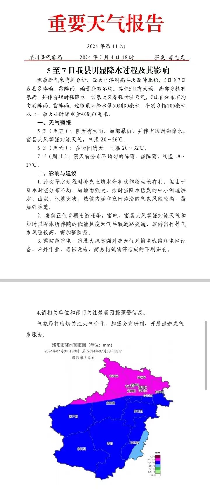 亲爱的游客朋友们: 接气象局通知,7月5日栾川县将有强降水,雷暴捶珑