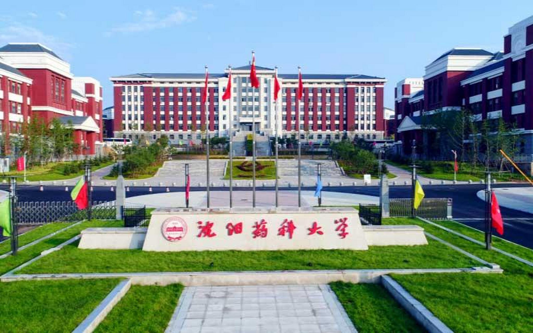 沈阳药科大学教务处图片