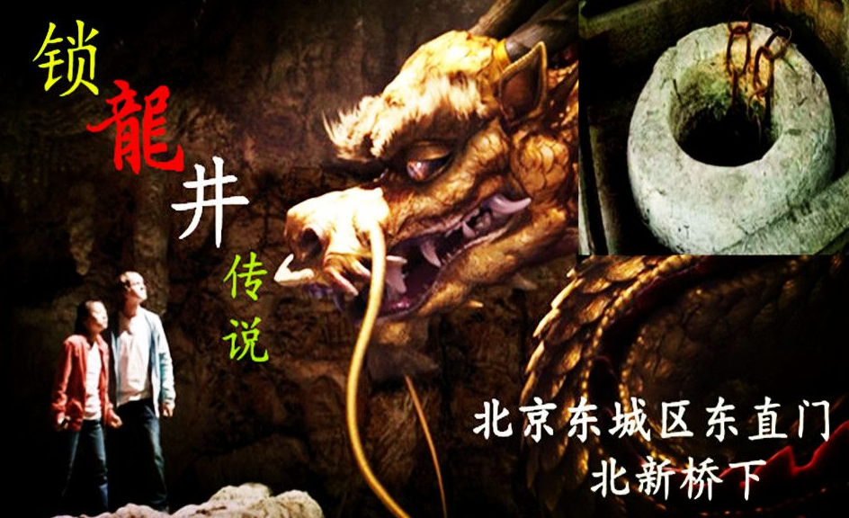 北京锁龙井之谜:永远拉不完的诡异铁链和恐怖呼啸,究竟锁着什么