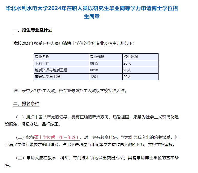 非全日制博士,在职博士招生院校及专业条件