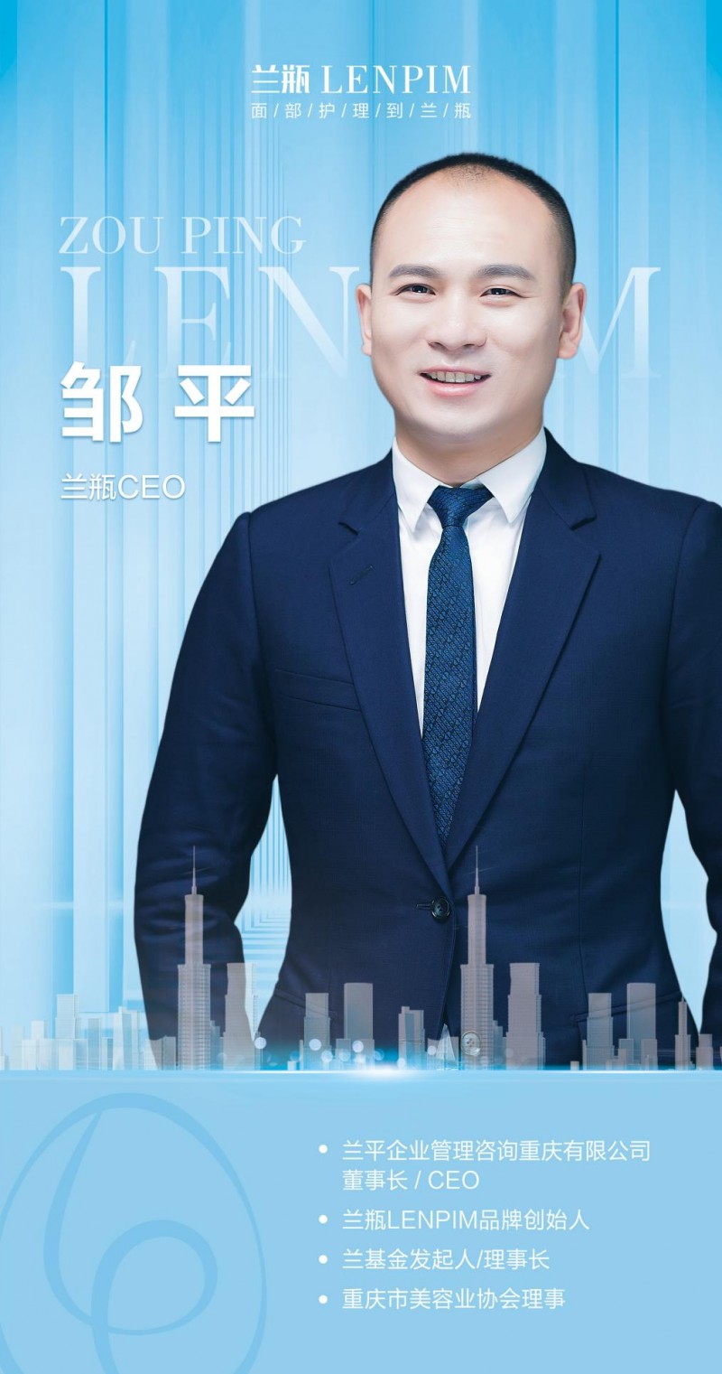 兰瓶创始人邹平:从房地产跨界美容护肤,匠心铸就美丽传奇