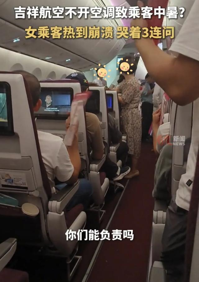 吉祥航空不开空调导致乘客中暑,乘客崩溃大哭,吉祥航空紧急道歉
