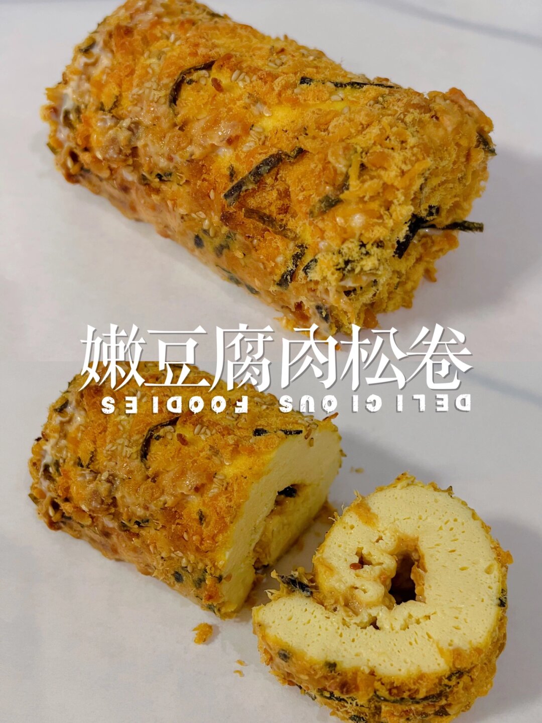 用嫩豆腐做了一个离谱甜品嫩豆腐肉松卷 最近尝试了几次嫩豆腐芋泥