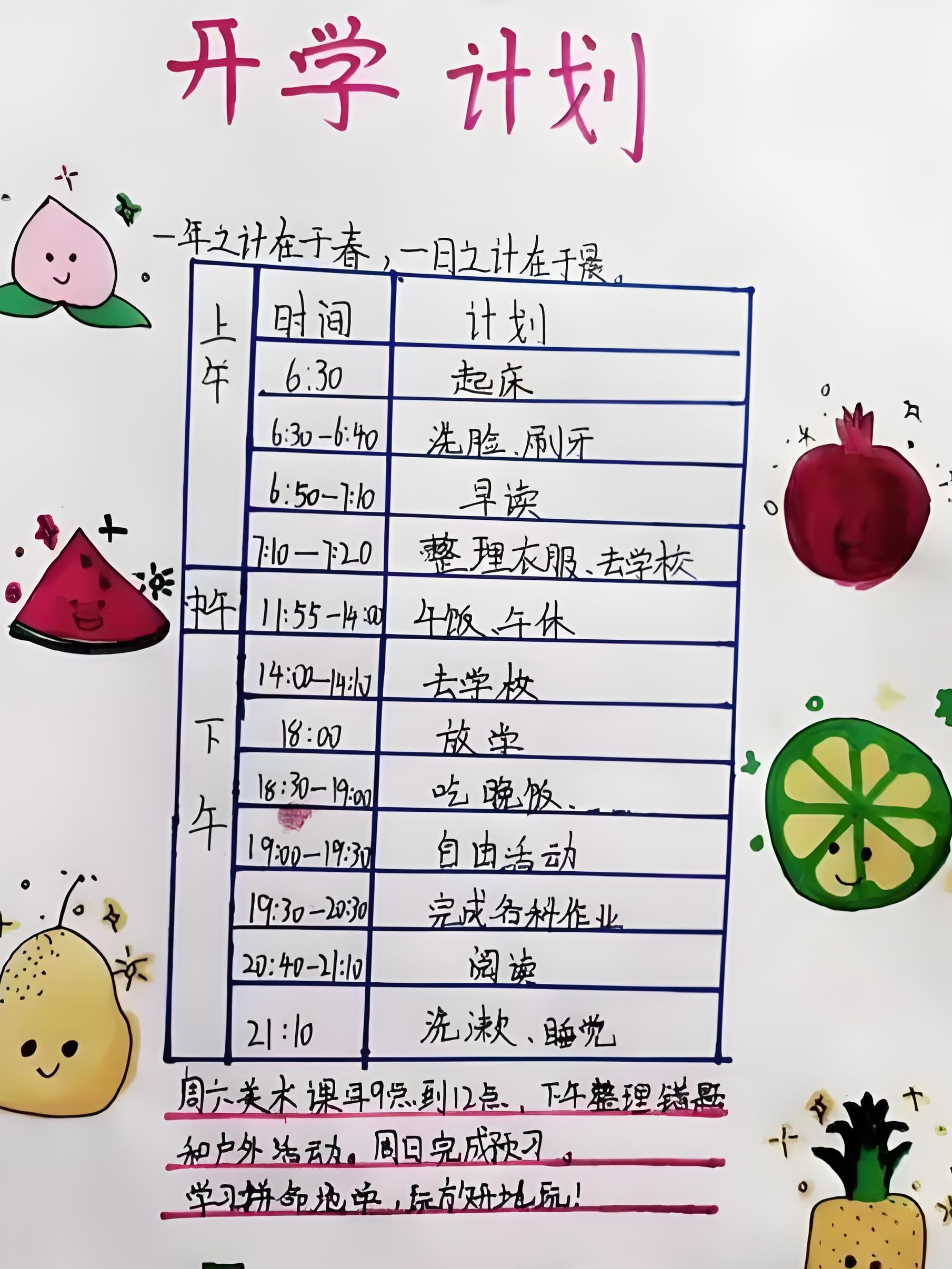 初中开学计划表怎么写