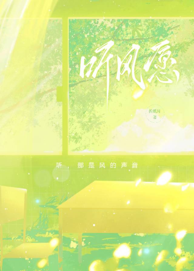 听风愿