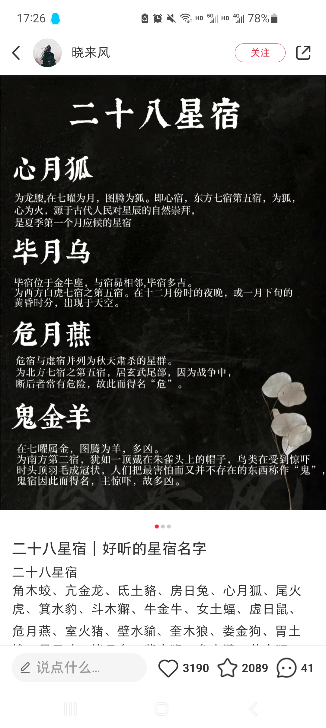 好听的星宿名字~[滑稽]  角木蛟,亢金龙,氐土貉,房日兔,心月狐,尾火虎