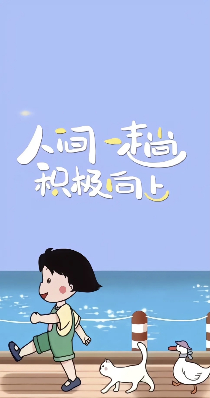 沉溺于过去的得失,也不过分忧虑未来的变数,能够清醒地活在当下的时候