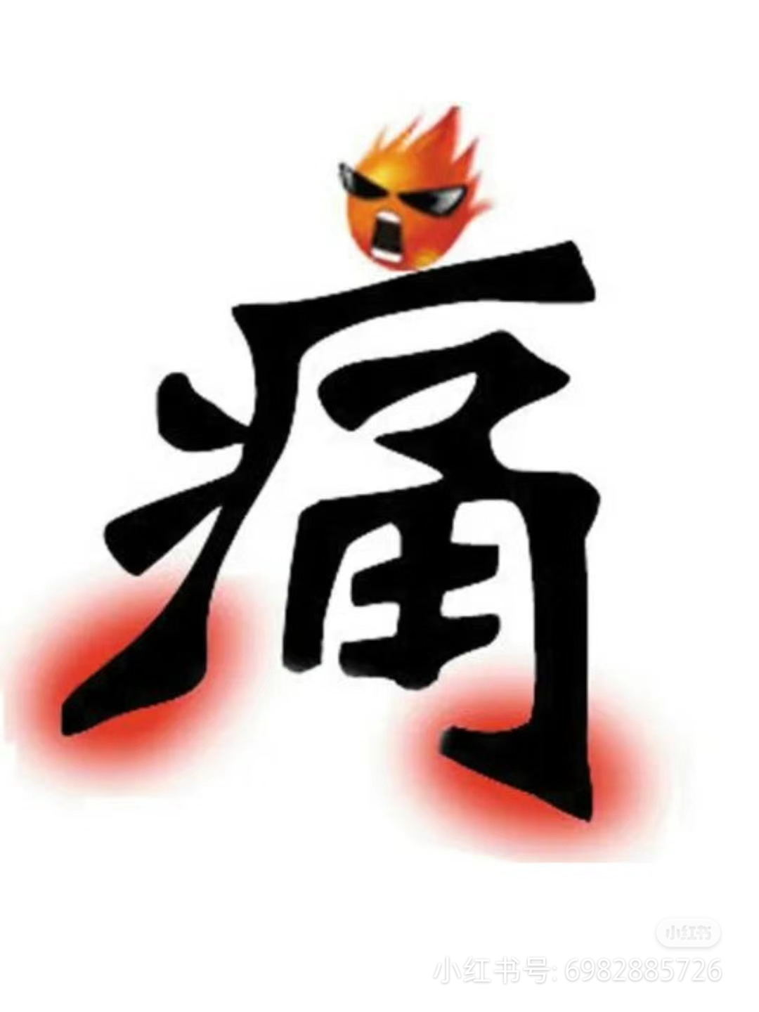 作家刘瑜曾言,痛具有神奇的力量,它能将模糊变得清晰,把迟钝化为